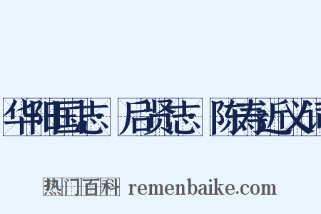 华阳国志·后贤志·陈寿近义词是什么意思的图片